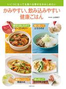 かみやすい、飲み込みやすい健康ごはん