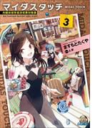 マイダスタッチ3～内閣府超常経済犯罪対策課～(ガガガ文庫)