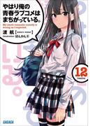 やはり俺の青春ラブコメはまちがっている。12(ガガガ文庫)