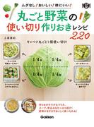 丸ごと野菜の使い切り 作りおきレシピ２２０(料理これ１冊！)