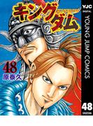 キングダム 48(ヤングジャンプコミックスDIGITAL)