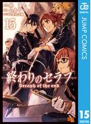 終わりのセラフ 15(ジャンプコミックスDIGITAL)