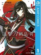活撃 刀剣乱舞 1(ジャンプコミックスDIGITAL)