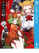 十二大戦 コミック版 1(ジャンプコミックスDIGITAL)
