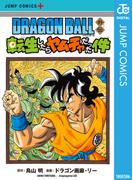 DRAGON BALL外伝 転生したらヤムチャだった件(ジャンプコミックスDIGITAL)
