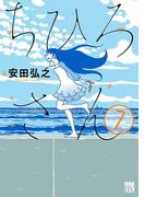 ちひろさん　7(A.L.C. DX)