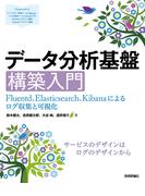 データ分析基盤構築入門［Fluentd，Elasticsearch，Kibanaによるログ収集と可視化］
