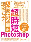 超時短Photoshop「人物写真の補正」速攻アップ！
