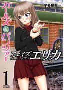 【全1-3セット】ガールズ＆パンツァー フェイズ エリカ(MFコミックス　フラッパーシリーズ)