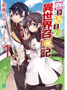 【全1-3セット】巻き込まれ異世界召喚記(MF文庫J)
