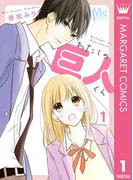 【全1-4セット】わたしの巨人くん(マーガレットコミックスDIGITAL)