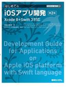 TECHNICAL MASTER はじめてのiOSアプリ開発 第2版 Xcode 8+Swift 3対応