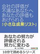 会社の評価が不満なあなたへ　～あなたの評価もあげられる「小さな成果リスト」～