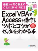 Excel VBAでAccessを操作するツボとコツがゼッタイにわかる本
