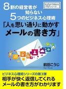 ８割の経営者が知らない５つのビジネス心理術「人を思い通りに動かすメールの書き方」