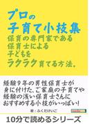 プロの子育て小技集。保育の専門家である保育士による子どもをラクラク育てる方法。