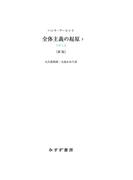 全体主義の起原3 新版――全体主義
