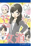 35歳からの女道