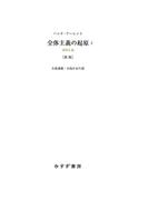 全体主義の起原2 新版――帝国主義
