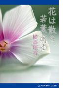 花は散り、若葉萌ゆ