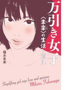万引き女子〈未来〉の生活と意見