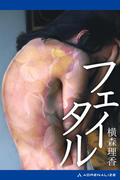 フェイタル