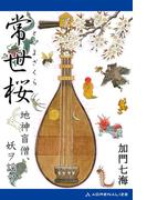 常世桜　地神盲僧、妖ヲ謡フ