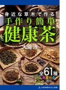 手作り簡単健康茶