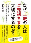 なぜ、一流の人はご先祖さまを大切にするのか？