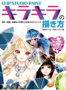 CLIP STUDIO PAINT キラキラの描き方 宝石・鉱物・金属などを輝かせる塗りのテクニック