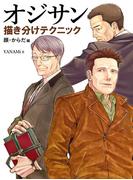 オジサン描き分けテクニック 顔・からだ編