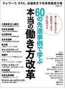 60の先進事例で学ぶ　本当の働き方改革