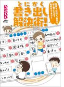 家事も、育児も、お金も、紙に書くだけでお悩みスッキリ！　とにかく書き出し解決術！