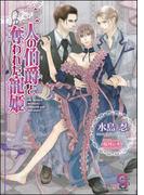 二人の伯爵と奪われた寵姫【イラスト入り】(ガッシュ文庫)