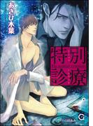 特別診療【イラスト入り】(ガッシュ文庫)