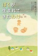 ぼくが生まれてきたわけ
