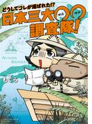 どうしてコレが選ばれた！？　日本三大〇〇調査隊！(バンブーコミックス エッセイセレクション)
