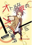 オトメな彼のオイル事件