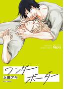ワンダー・ボーダー　【電子限定特典付き】(バンブーコミックス Qpaコレクション)