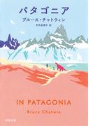 パタゴニア(河出文庫)