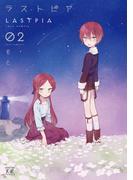 ラストピア　２巻(まんがタイムKRコミックス)
