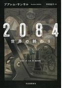 ２０８４　世界の終わり