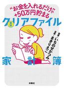 “お金を入れるだけ”で+50万円貯まる 実録 クリアファイル家計簿(扶桑社ＢＯＯＫＳ)