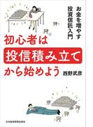 初心者は投信積み立てから始めよう お金を増やす投資信託入門