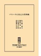 中公DD　パワハラに怯える管理職(中央公論 Digital Digest)