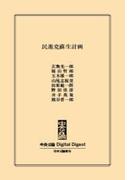 中公DD　民進党蘇生計画(中央公論 Digital Digest)