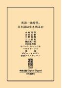 中公DD　英語一強時代、日本語は生き残るか(中央公論 Digital Digest)