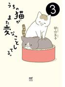 うちの猫がまた変なことしてる。３(コミックエッセイ)