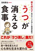 薬を使わず自分のうつを治した精神科医のうつが消える食事