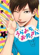 うらみちお兄さん（１）(comic POOL)